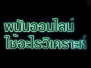 พนันออนไลน์ใช้อะไรวิเคราะห์ พนันออนไลน์ใช้อะไรวิเคราะห์