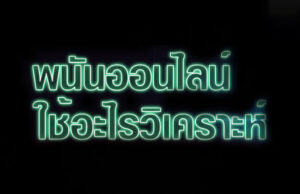 พนันออนไลน์ใช้อะไรวิเคราะห์ พนันออนไลน์ใช้อะไรวิเคราะห์