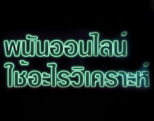 พนันออนไลน์ใช้อะไรวิเคราะห์ พนันออนไลน์ใช้อะไรวิเคราะห์