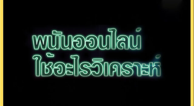 พนันออนไลน์ใช้อะไรวิเคราะห์