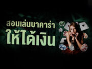 สอนเล่นบาคาร่าให้ได้เงิน สอนเล่นบาคาร่าให้ได้เงิน