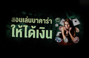 สอนเล่นบาคาร่าให้ได้เงิน สอนเล่นบาคาร่าให้ได้เงิน