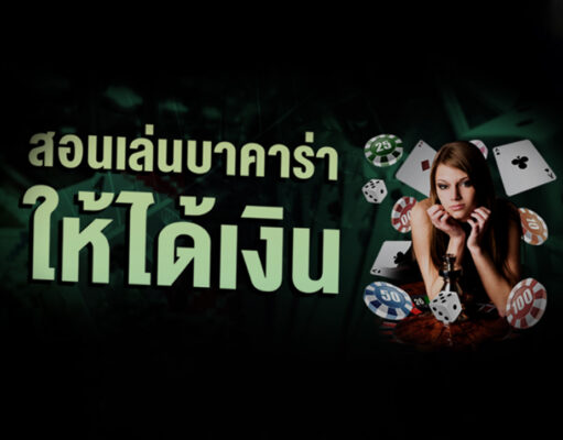 สอนเล่นบาคาร่าให้ได้เงิน สอนเล่นบาคาร่าให้ได้เงิน