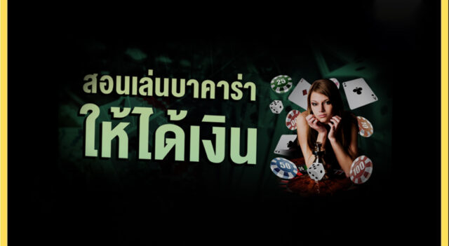 สอนเล่นบาคาร่าให้ได้เงิน สอนเล่นบาคาร่าให้ได้เงิน