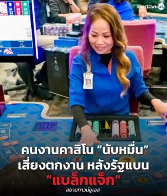 วิกฤตคาสิโนแคลิฟอร์เนีย! คนงานนับหมื่นเสี่ยงตกงาน หลังรัฐงัดกฎเหล็กแบน “แบล็กแจ็ก” วิกฤตคาสิโนแคลิฟอร์เนีย!